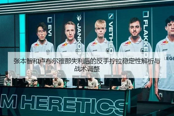 张本智和卢布尔雅那失利后的反手拧拉稳定性解析与战术调整