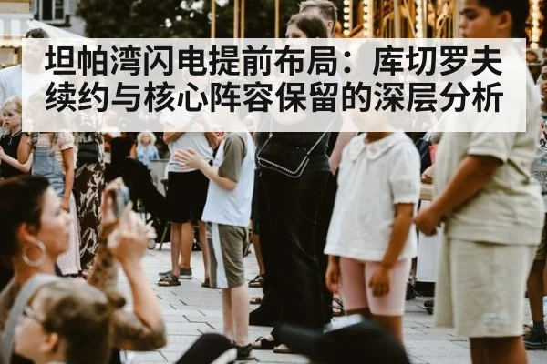 坦帕湾闪电提前布局：库切罗夫续约与核心阵容保留的深层分析