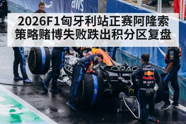 2026F1匈牙利站正赛阿隆索策略赌博失败跌出积分区复盘