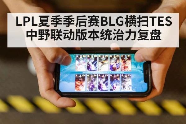 LPL夏季季后赛BLG横扫TES中野联动版本统治力复盘