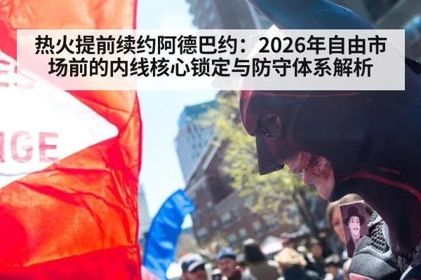 热火提前续约阿德巴约：2026年自由市场前的内线核心锁定与防守体系解析