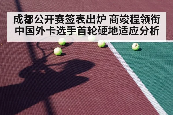 成都公开赛签表出炉 商竣程领衔中国外卡选手首轮硬地适应分析
