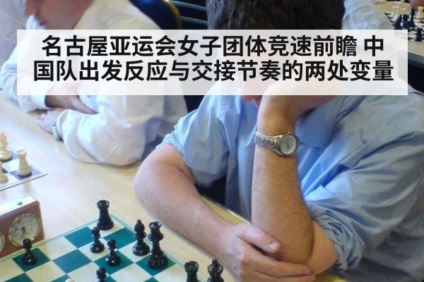 名古屋亚运会女子团体竞速前瞻 中国队出发反应与交接节奏的两处变量